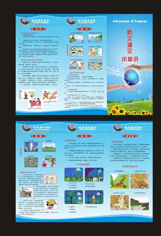 防灾减灾折页图片
