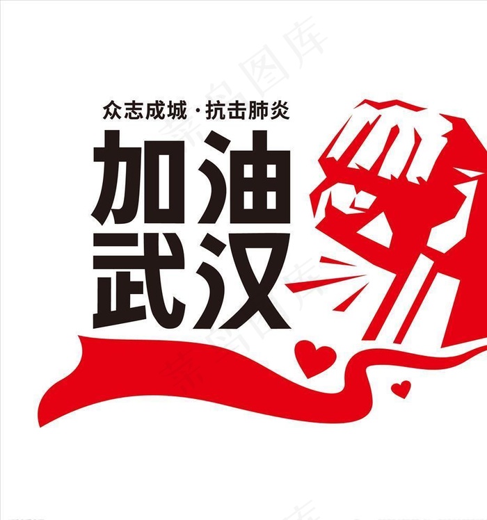武汉加油图片