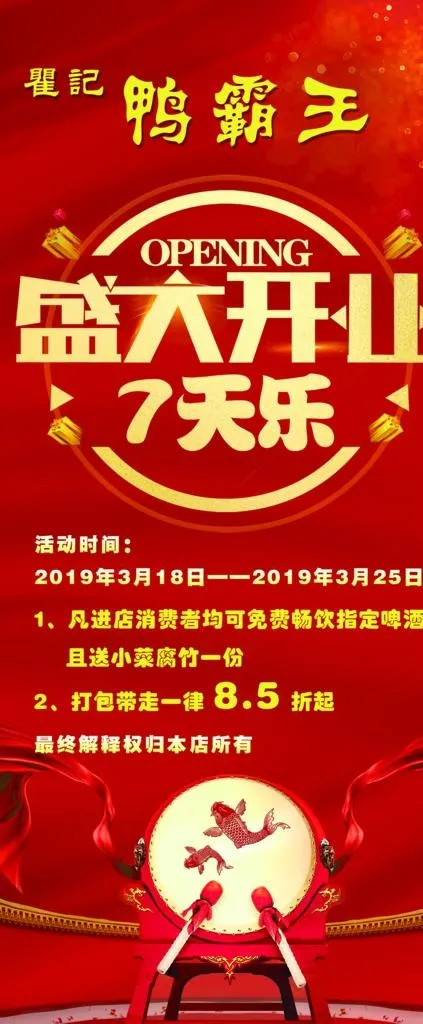 鸭霸王开业七天乐图片psd模版下载