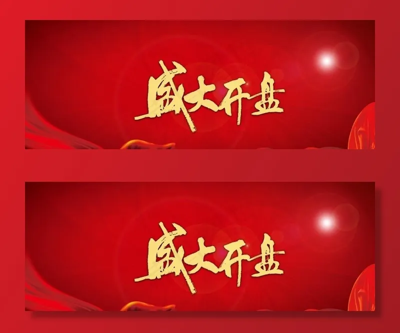 盛大开盘图片(11811X4724(DPI:100))psd模版下载