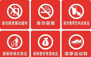 温馨提示标识运动场馆标识图片