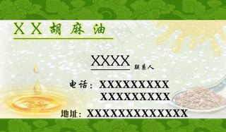 胡麻油名片图片