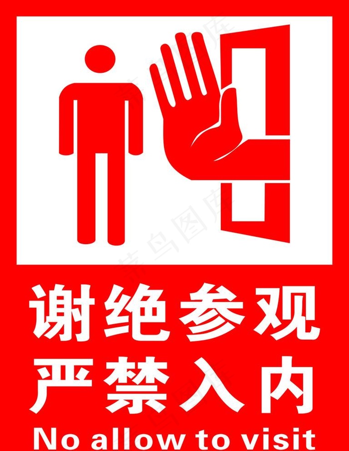 谢绝参观警示牌图片