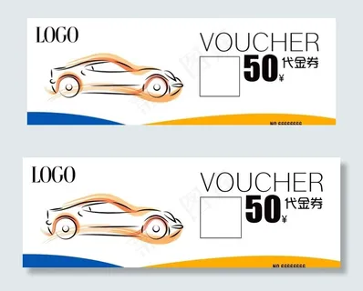 汽车代金券图片 汽车代金券图片