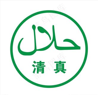 清真图片