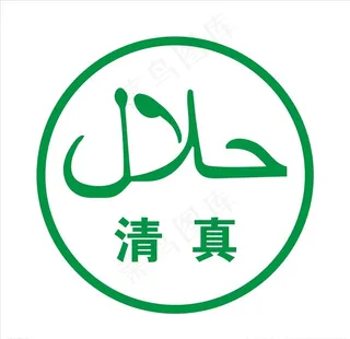 清真图片