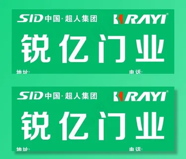 锐亿 门业图片