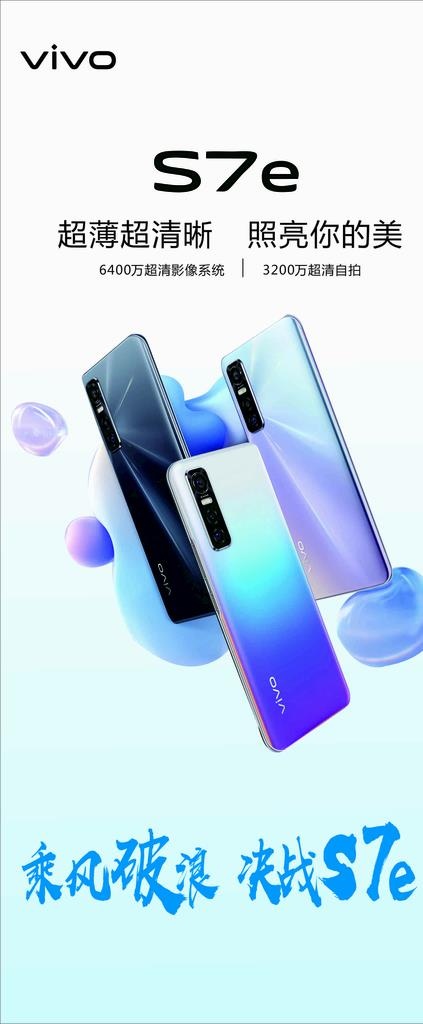 vivo  S7e展架海报图片cdr矢量模版下载