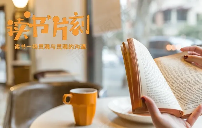 阅读图片(5472X3648(DPI:240))psd模版下载