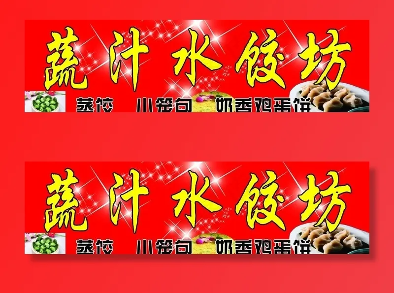 疏汁水饺图片psd模版下载