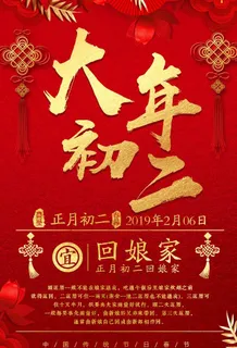 大年初二图片