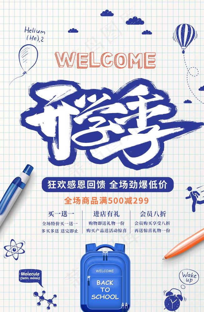 开学海报图片(3543X5315(DPI:150))psd模版下载