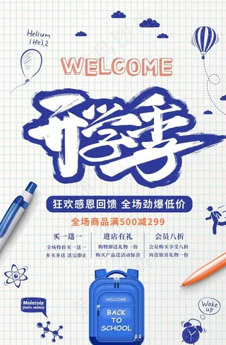 开学海报图片