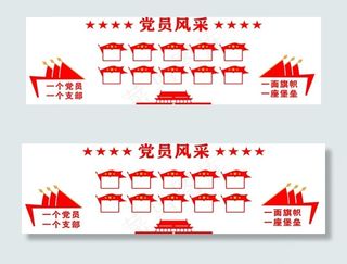 党员风采墙图片