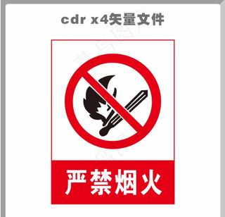 严禁烟火图片