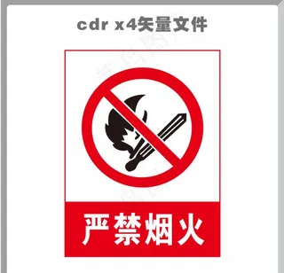 严禁烟火图片