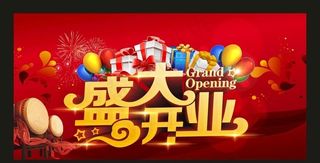 盛大开业图片