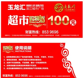 超市购物券图片