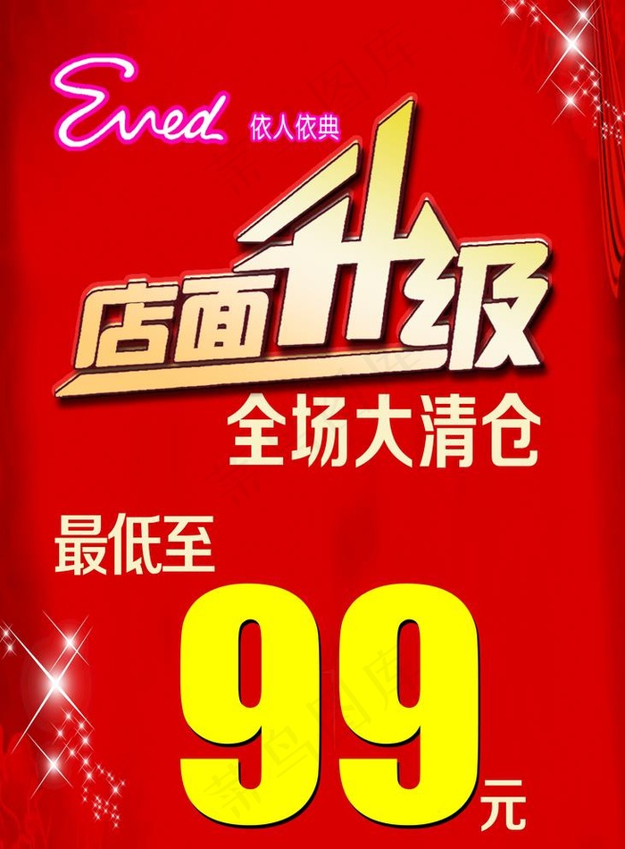 店面升级 全场大清仓图片(3000X4200(DPI:74))psd模版下载
