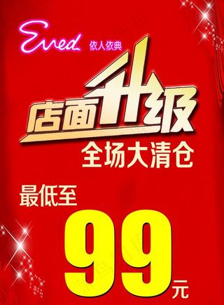 店面升级 全场大清仓图片