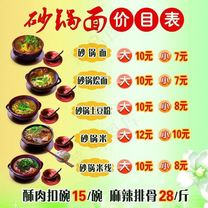 砂锅面价目图片(2835X2835(DPI:72))psd模版下载