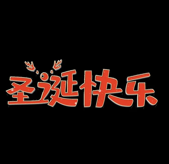圣诞快乐图片