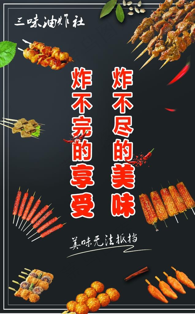 炸串图片(2220X3402(DPI:150))psd模版下载