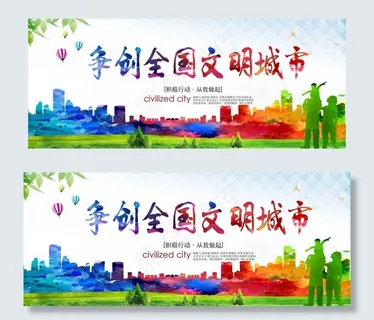 创文创卫创森图片