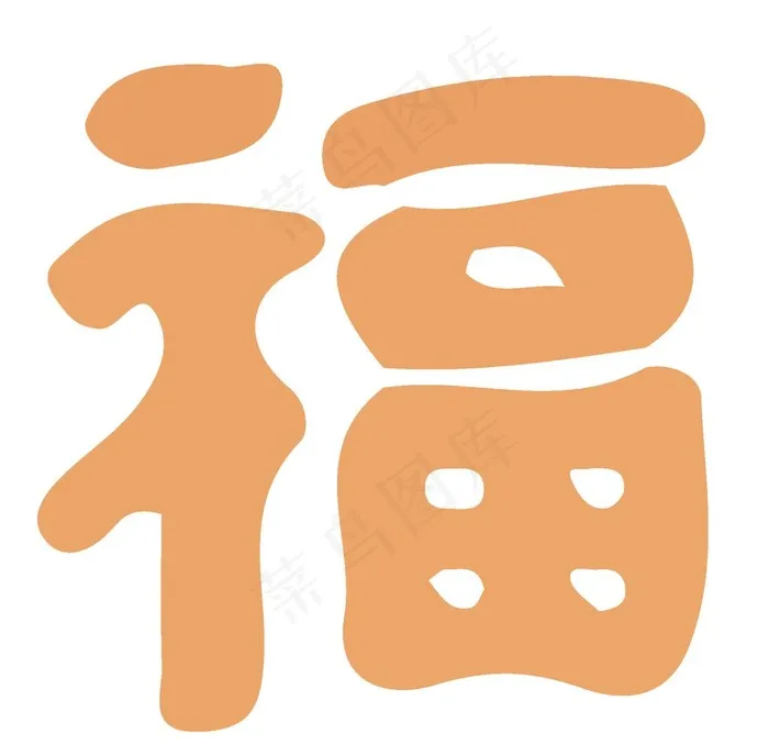 福毛笔艺术字设计图片eps,ai矢量模版下载
