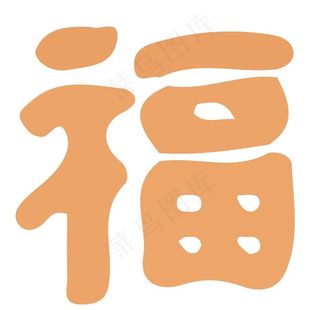 福毛笔艺术字设计图片