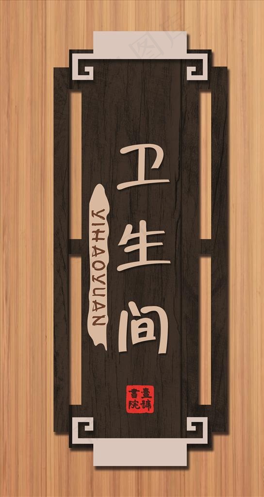 卫生间木头图片(2126X3780(DPI:300))psd模版下载