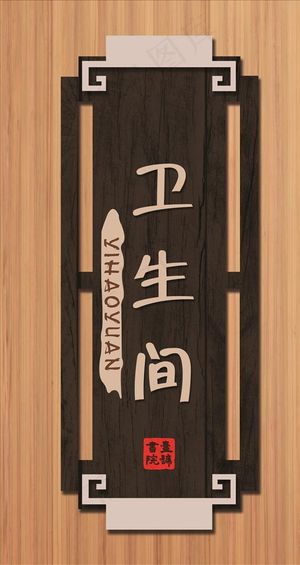 卫生间木头图片