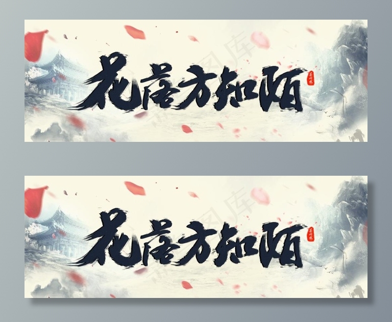 古风毛笔字设计图片