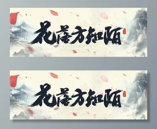 古风毛笔字设计图片