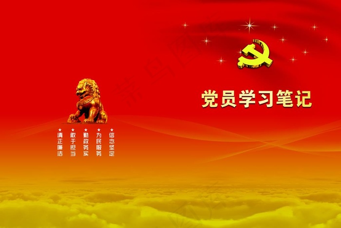 党员学习笔记封皮图片(4500X3142(DPI:300))psd模版下载