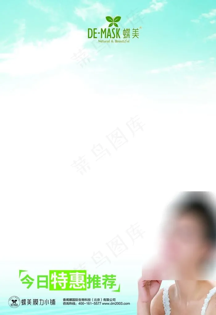 蝶美 面膜 纯天然 美女 代言图片(3984X5558(DPI:200))psd模版下载