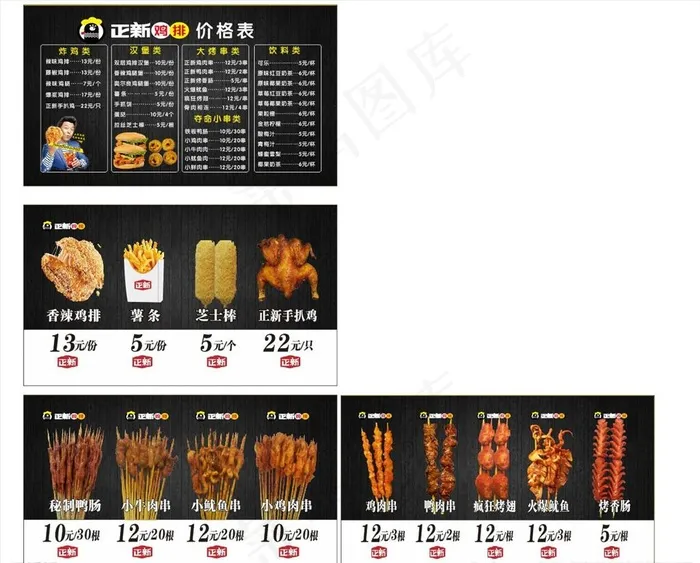 正新鸡排价目表图片cdr矢量模版下载