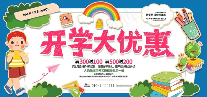开学大优惠图片psd模版下载