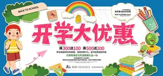 开学大优惠图片