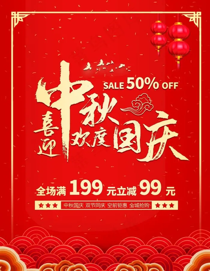 中秋国庆图片(3000X4000(DPI:300))psd模版下载