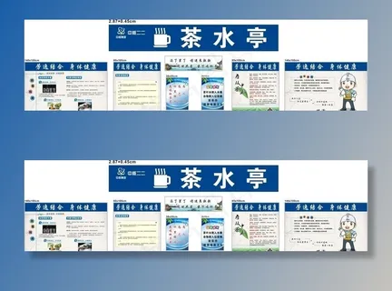 茶水亭宣传栏图片