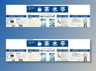 茶水亭宣传栏图片