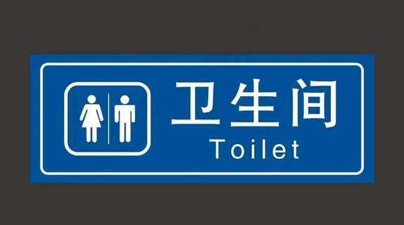 卫生间图片