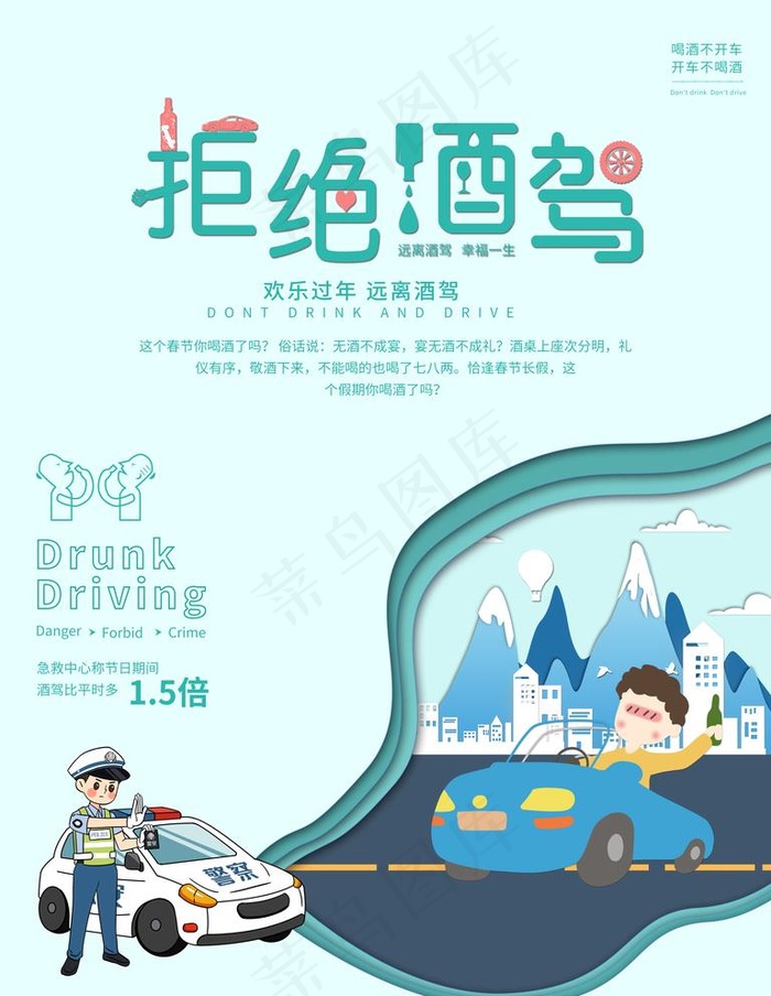 拒绝酒驾图片(4724X6299(DPI:200))psd模版下载
