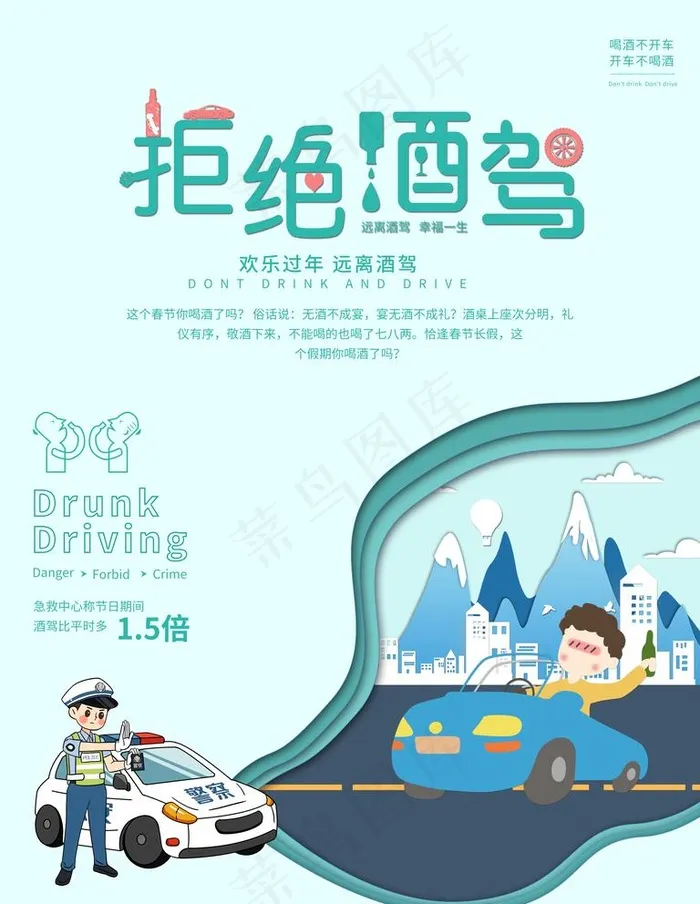 拒绝酒驾图片(4724X6299(DPI:200))psd模版下载