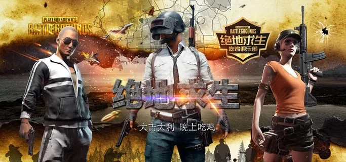 绝地求生图片 绝地求生图片