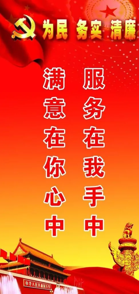 为民 务实 清廉图片