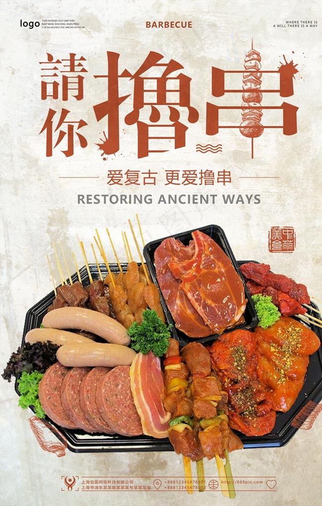 撸串图片(3543X5315(DPI:150))psd模版下载