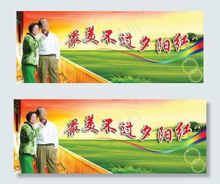 最美不过夕阳红图片