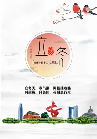 东莞立冬海报图片